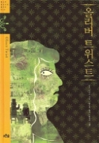 올리버 트위스트(청소년 징검다리 클래식 006)